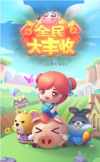全民大丰收游戏真的能吗 全民大丰收红包版是真的吗