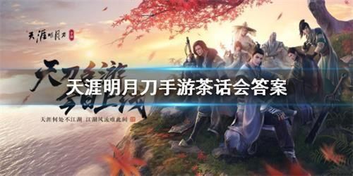 天涯明月刀手游茶话会答案 茶话会飞花令答案完整版
