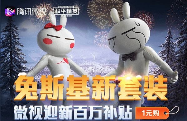 和平精英兔斯基活动入口 兔斯基一元购活动链接