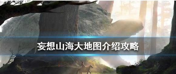 妄想山海怎么传送地图 地图传送攻略