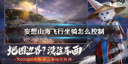 妄想山海飞行坐骑怎么控制 飞行坐骑怎么操作