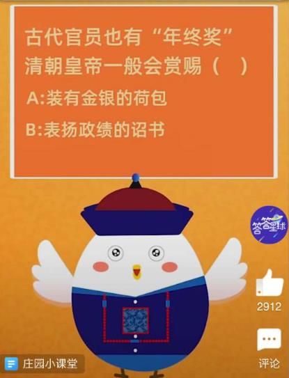 蚂蚁庄园清朝年终奖 蚂蚁庄园今日答案年终奖
