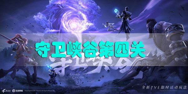王者荣耀守卫峡谷第四章怎么过 守卫峡谷第四关通关攻略