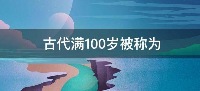 100岁老人叫什么 100岁称为蚂蚁庄园