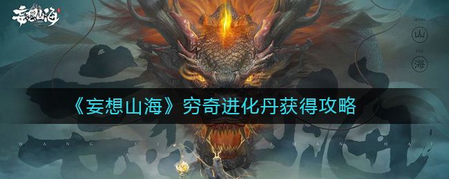妄想山海穷奇进化丹在哪？穷奇进化丹获得攻略