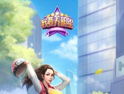 我要养明星是真的吗 我要养明星100元能提取吗