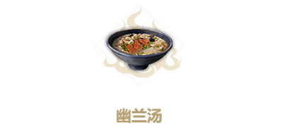 妄想山海食谱幽兰汤怎么做？食谱幽兰汤配方一览