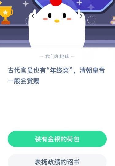 古代官员也有年终奖蚂蚁庄园答案