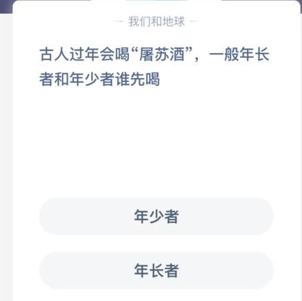 古人过年会喝屠苏酒，一般年长者和年少者谁先喝 屠苏酒谁先喝蚂蚁庄园