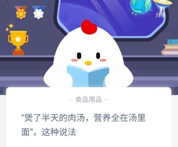 煲了半天的肉汤，营养全在汤里面，这种说法 营养全在汤里面吗蚂蚁庄园