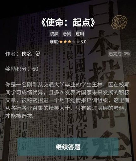 crimaster犯罪大师使命起点答案是什么 犯罪大师使命起点答案解析