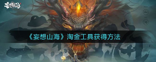 妄想山海淘金工具怎么获得 淘金工具获得方法大全