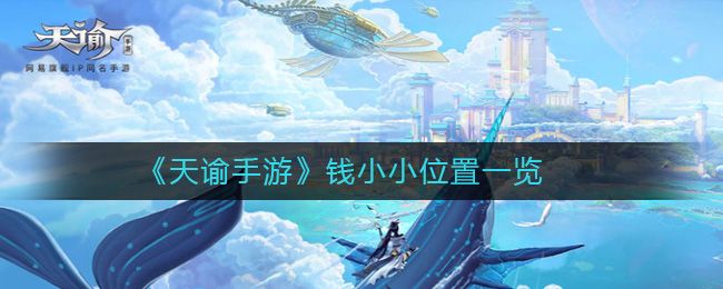 天谕手游钱小小在哪 钱小小位置坐标一览