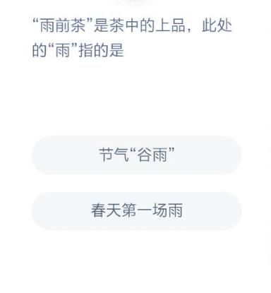 雨前茶是茶中的上品 蚂蚁庄园雨前茶答案
