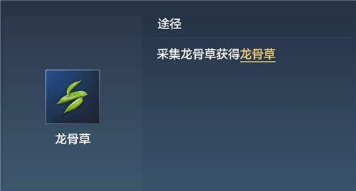 妄想山海龙骨草在哪 龙骨草长什么样