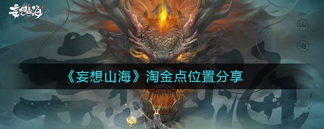 妄想山海淘金点在哪 淘金点位置大全