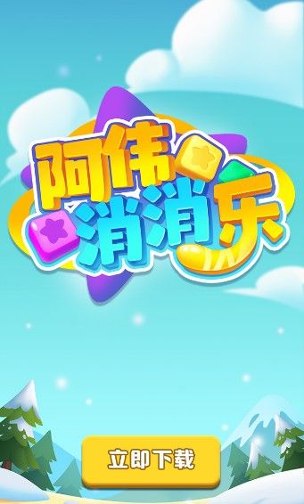 阿伟消消乐能提款吗 红包版是真的吗