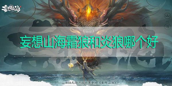 妄想山海霜狼怎么样 霜狼和炎狼哪个好