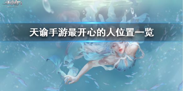 天谕手游最开心的人任务在哪接 最开心的人任务攻略