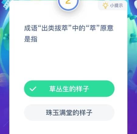 成语出类拔萃的萃是什么意思 成语出类拔萃的萃是指什么