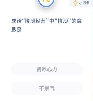 惨淡经营的惨淡是什么意思 蚂蚁庄园惨淡