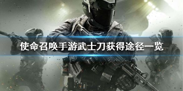 使命召唤手游武士刀怎么免费获得 武士刀免费获得方法