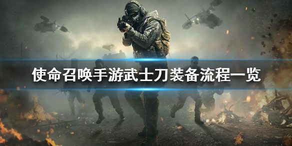 使命召唤手游武士刀怎么装备 武士刀装备方法