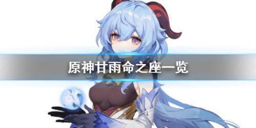 原神甘雨命之座怎么获得 甘雨命之座效果介绍