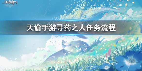天谕手游寻药之旅任务怎么做 寻药之旅任务攻略