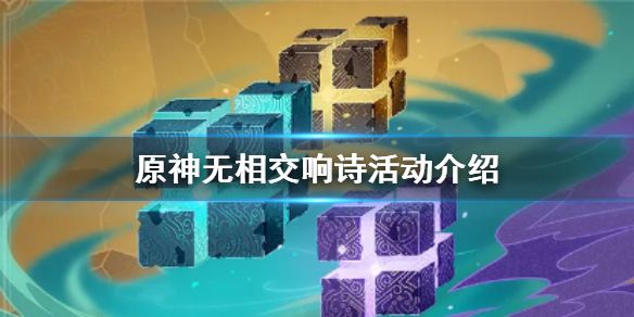 原神无相的交响诗活动攻略 无相的交响诗怎么玩