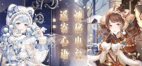 奇迹暖暖神秘电台攻略 神秘电台套装搭配推荐