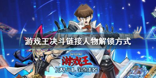 游戏王决斗链接人物解锁条件是什么 人物解锁任务攻略