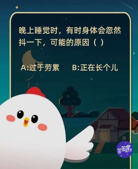 蚂蚁庄园晚上睡觉时 蚂蚁庄园1月16日答案最新