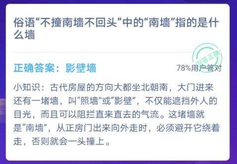 南墙指的是什么墙蚂蚁庄园 不撞南墙不回头的南墙是什么墙