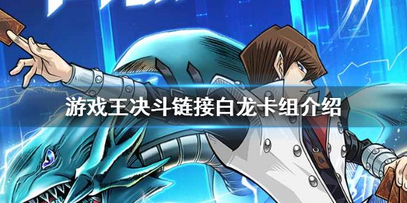 游戏王决斗链接白龙卡组构建攻略 白龙卡组开什么卡包