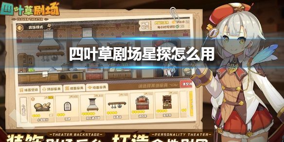 四叶草剧场星探怎么用 星探怎么发射