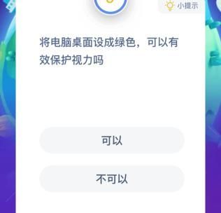 将电脑桌面设成绿色能保护视力吗 将电脑桌面设置成绿色可以护眼吗蚂蚁庄园