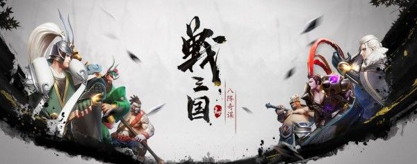 战三国八阵奇谋阵容搭配攻略 最强羁绊阵容推荐