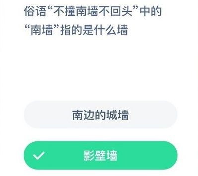 蚂蚁庄园不撞南墙不回头 蚂蚁庄园今日答案不撞南墙不回头