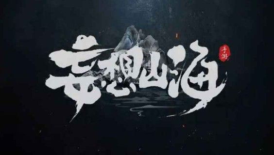 妄想山海附魂有什么用？附魂技能详解