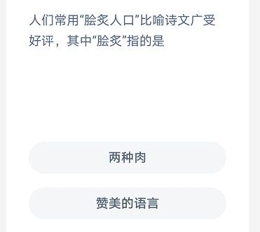 蚂蚁庄园脍炙人口 蚂蚁庄园今日答案脍炙人口