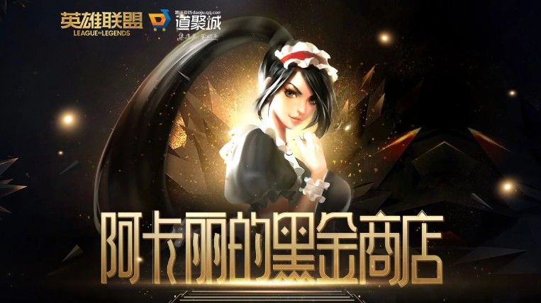 LOL阿卡丽的黑金商店1月地址 2021阿卡丽黑金商店官网入口