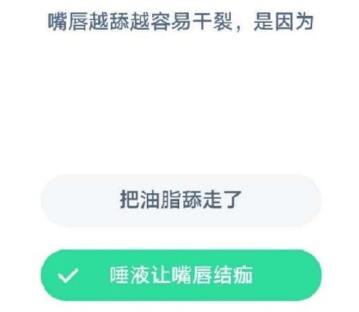 蚂蚁庄园嘴唇 蚂蚁庄园今日答案嘴唇
