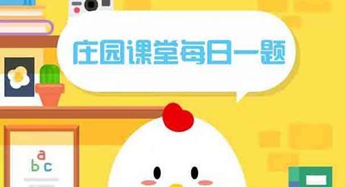 蚂蚁庄园兔子 蚂蚁庄园今日答案兔子