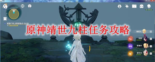 原神靖世九柱任务怎么触发 靖世九柱任务攻略