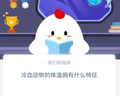 蚂蚁庄园冷血动物 蚂蚁庄园今日答案冷血动物