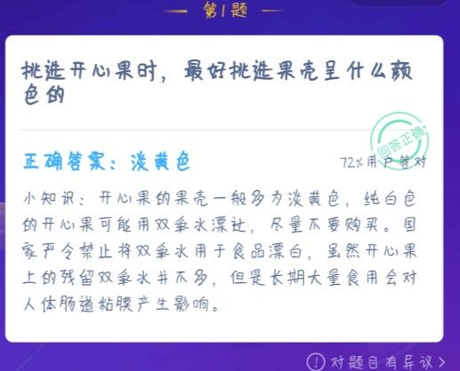 挑选开心果时，最好挑选果壳呈什么颜色的 蚂蚁庄园1月19日答案