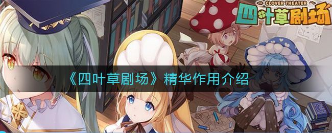 四叶草剧场精华有什么用 精华上限是多少