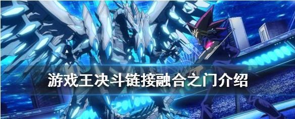 游戏王决斗链接融合之门怎么获得 融合之门在哪个卡包