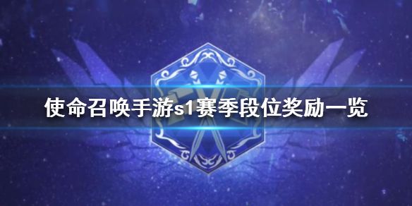 使命召唤手游S1赛季角色怎么获得 S1赛季角色皮肤获得方法